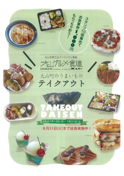 　　　　　　【大山グルメ食道】TAKEOUT DAISEN　大山町のうまいものテイクアウト